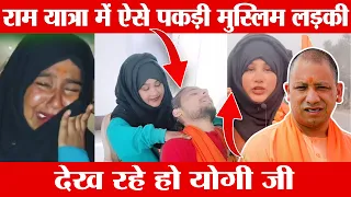 राम यात्रा में ऐसे पकड़ी मुस्लिम लड़की Yogi Ji  | Shabnam shaikh mumbai to ayodhya | Fatehpur Police