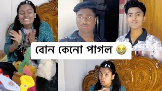 বোন কেনো পাগল?😭
