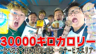 【遂に。】30000キロカロリー食べ切れるまで終われないサービスエリア‼︎クリアなるか！？