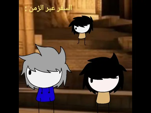 السفر عبر الزمن :