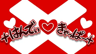 ×はんでぃ♡きゃっぱー×　♪初音ミク