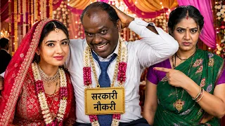 सरकारी नौकरी की पावर 😂🤣😜