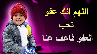 اللهم انك عفو تحب العفو فاعف عنا | بصوت جميل | مروان الدوستكي