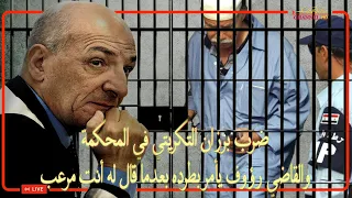 شاهدوا كيف تم ضرب برزان التكريتي مدير المخابرات ويتم طرده من قبل القاضي رؤوف من قاعة المحكمة