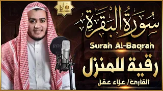 سورة البقرة كاملة بصوت علاء عقل | تلاوة خاشعة تريح القلب | رقية شرعية للبيت | Sourate Al Baqara