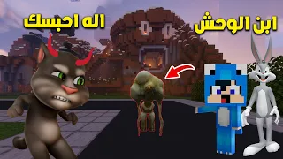 ماين كرافت لكن توم حبس ابن الوحش ! 😨