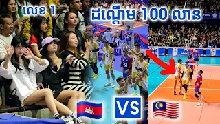 រកនិយាយអ្វីមិនចេញទេ វគ្គផ្តាច់ព្រ័ត្រ ដណ្តើម 100 លានរៀល - កម្ពុជា 🇰🇭 Vs 🇲🇾 ម៉ាឡេស៊ី [ SET 1 ]