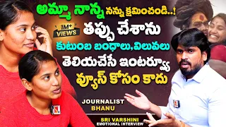 అమ్మా నాన్న నన్ను క్షమించండి.తప్పు చేశాను!| Exclusive Interview With Sri Varshini | Journalist Bhanu