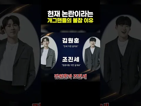 현재 논란이라는 개그맨들의 불참 이유