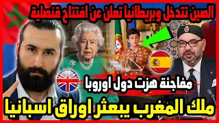 ملك المغرب يبعثر اوراق اسبانيا والصين تتدخل وبريطانيا تعلن عن افتتاح قنصلية | ابو البيس _ abo al bis