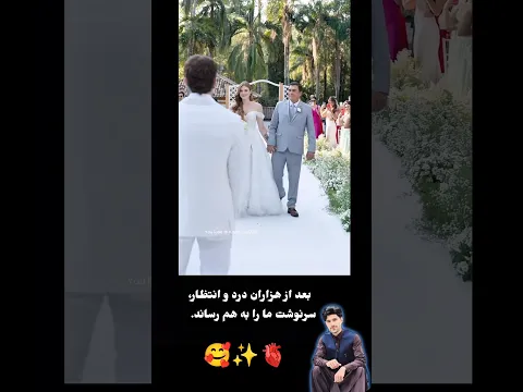 بعد از هزاران درد و انتظار،سرنوشت ما را به هم رساند. 🥰 #اكسبلور #unfrez #answer #love #سبسکرايب