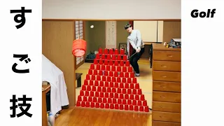 【ゴルフ】9割のアマチュアができないすご技