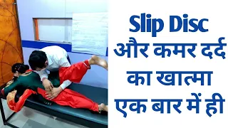 भयंकर कमर दर्द और Slip Disc का खात्मा एक बार में ही।। Treatment of severe back pain & Slip Disc.