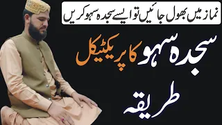 Namaz Mein Bhool Jaye To Sajda e Sahw Ka Practical Tarika | Sajda Sahw Ka Tarika | Sajda | namaz