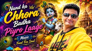 Nand ka Chhora Badha Piyro Laage | Prem Mein Bheega Bhajan for Krishna Lovers Bhajan 2025 iHridaya