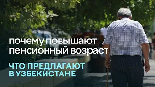 Пенсионная реформа в Узбекистане: повышение пенсионного возраста, стажа и накопительная система