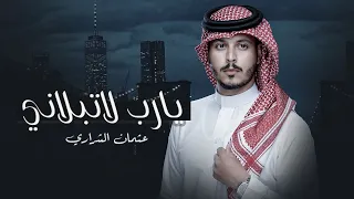 يارب لاتبلاني - عثمان الشراري | ( حصرياً ) 2023