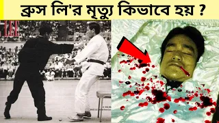 ব্রুস লি'র মৃত্যু কিভাবে হয়েছিল? তাকে কেন সুপার হিউম্যান বলা হয়? Why Bruce Lee was a Superhuman?