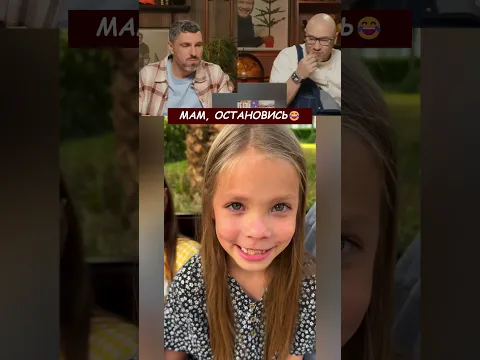 Мам Остановись😂