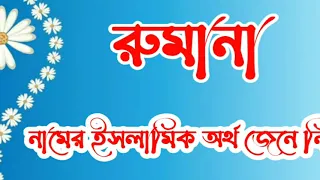 রুমানা নামের ইসলামিক অর্থ কী || Rumana Name Meaning In Bengali