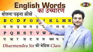 Basic से English पढ़ना बोलना सीखे | Basic English Grammar | Learn English Speaking by Dharmendra Sir