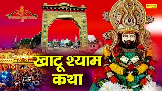 Shyam Katha : खाटू श्याम की यह चमत्कारी कथा सुनने से सभी मनोकामना पूर्ण हो जाती है | Ds Pal