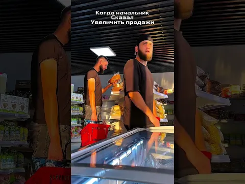 Когда начальник сказал увеличить продажи…