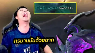 RoV : ทรมารฝั่งตรงข้าม ยื้อไว้ 1 ชม. จนร้อง