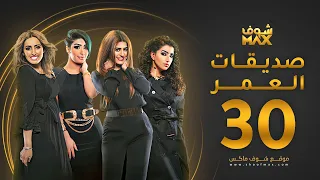 مسلسل صديقات العمر الحلقة 30 والأخيرة - بثينة الرئيسي - فاطمة الصفي