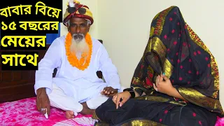 বাবার বিয়ে ১৫ বছরের মেয়ের সাথে || একটি হৃদয় বিদারক গল্প || Bangali Heart Touching Short Film