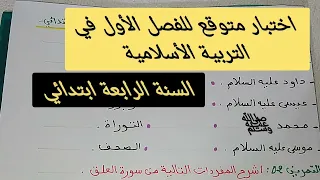 اختبار الفصل الأول في مادة التربية الإسلامية السنة الرابعة ابتدائي