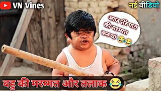 😂 छोटू ने दिया बहु को तलाक 😂 | VN Vines | Nitin | Shankar | Mohit ki Video | New Video