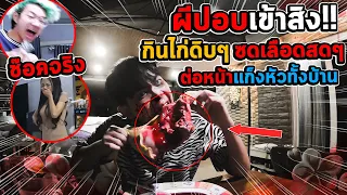 ผีปอบเข้าสิง!! กินดิบเลือดเต็มปาก!! แกล้งหัวฟ้าตกใจกลัวจนช็อคจริง | เสือชอบแกล้ง