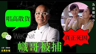 唱高散貨  幟哥被捕   為食總司令惹禍得罪殼王