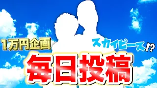 【スカイピース毎日1万円企画】毎日投稿します！【少年カリギュラ】