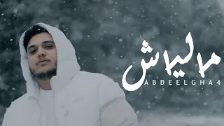 Abdeelgha4 - Maliach (Official Music Video) Prod. Feykey