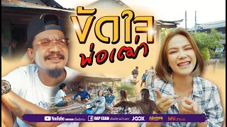 ขัดใจพ่อเฒ่า - แร็พอีสาน ft. เนส พรอำนาจ[ Offcial MV ]