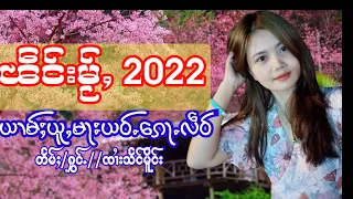 ယၢမ်ႈယူႇမႃးယဝ်ႉၵေႃႉလဵဝ် ၸၢႆးသႅင်မိူင်း จายแสงเมือง