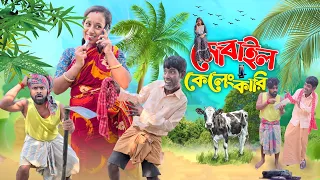 মোবাইল কেলেঙ্কারি(এক চাষীর সংসারের হাসির ঘটনা )😜 #funny #comedy #viralvideos @Comedytuber123