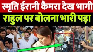 #smritiirani कैमरे के सामने से भागी , चश्मा लगा कर भी नहीं दिखी, #rahulgandhi #smriti