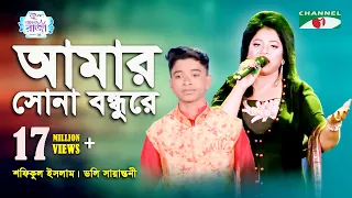 Amar Sona Bondhu Re | Grand Final | Shofiqul Islam | Doly Sayantoni | Folk Song | Channel i