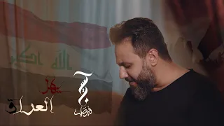 يهل العراق  | حسين فيصل | صفر 1443