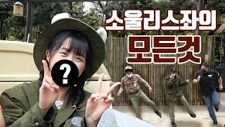 소울리스좌 인터뷰