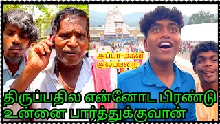 முருகேசன விட்டுட்டு மகன் திருப்பதிக்கு போயிட்டான் அப்பா மகன் அலப்பறை | Pana Matta