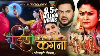 बोले चूड़ियां बोले कंगना 2024 | प्रिंस सिंह राजपूत, पायस पंडित | रोमांटिक सुपरहिट भोजपुरी नई फिल्म |