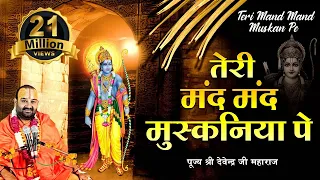 तेरी मंद मंद मुस्कनिया पे बलिहार Teri Mand Mand Muskan Pe पूज्य श्री देवेन्द्र जी महाराज भजन 2022