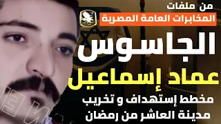 الجاسوس عماد اسماعيل  - من أخطر ملفات الأمن القومي المصري