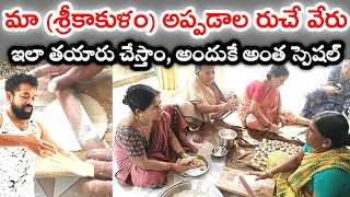 అప్పడాలు మేము (శ్రీకాకుళం) ఇలానే చేస్తాం, అందుకే అంత స్పెషల్. | how to make Srikakulam appadalu.