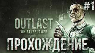 Outlast: Whistleblower ➤ Прохождение #1