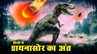 धरती से डायनासोर का अंत | वो खौफनाक आखरी दिन  The End of Dinosaurs ! MOST REALISTIC VIDEO !